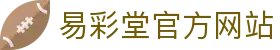 易彩堂-追求健康,你我一起成长